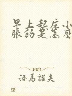 早上起床小腹胀胀的是怎么回事