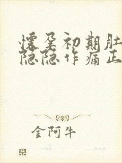 怀孕初期肚子会隐隐作痛正常吗