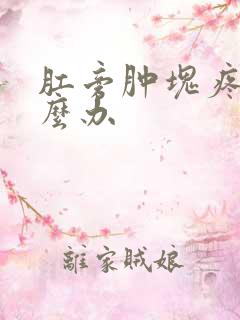 肛旁肿块疼痛怎么办