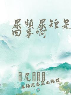 尿频尿短是怎么回事啊