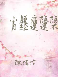 小腹痛隐隐作痛月经迟迟不来