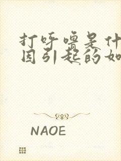 打呼噜是什么原因引起的如何缓解