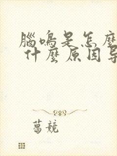 脑鸣是怎么回事 什么原因导致的脑鸣