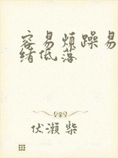 容易烦躁易怒情绪低落