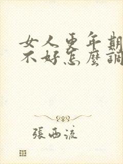 女人更年期睡眠不好怎么调理