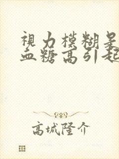 视力模糊是不是血糖高引起