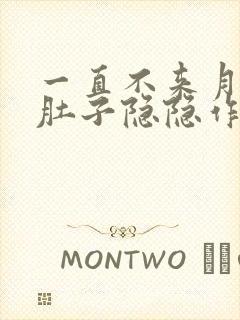 一直不来月经小肚子隐隐作痛