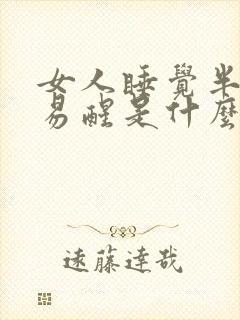 女人睡觉半夜容易醒是什么原因