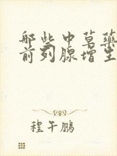 哪些中草药治疗前列腺增生效果好