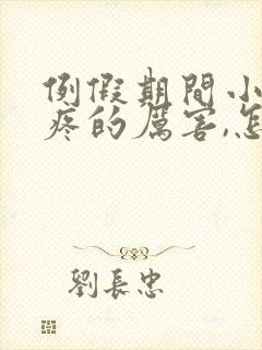 例假期间小肚子疼的厉害,怎么回事?