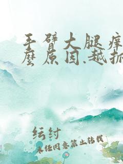 手臂大腿痒是什么原因.越抓越痒