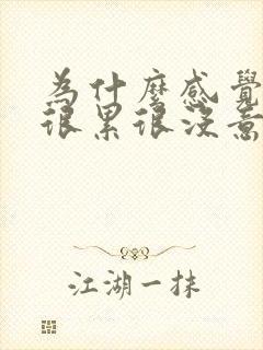 为什么感觉活着很累很没意思