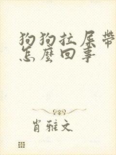 狗狗拉屎带血是怎么回事