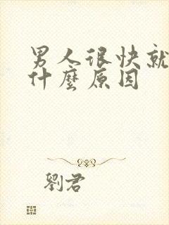 男人很快就射了什么原因