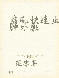 痛风快速止疼消肿外敷