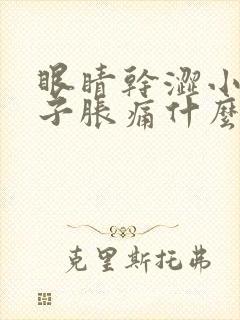 眼睛干涩小腿肚子胀痛什么原因