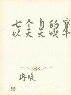 七个月的宝宝可以天天吃牛油果吗