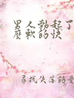 男人勃起了为什么软的快