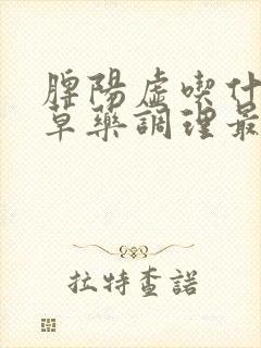 脾阳虚吃什么中草药调理最好