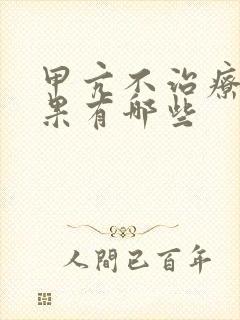 甲亢不治疗的后果有哪些