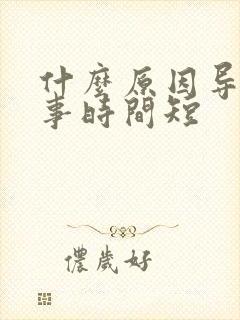 什么原因导致房事时间短