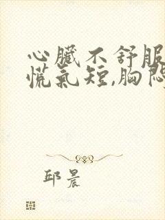 心脏不舒服,心慌气短,胸闷怎么治疗