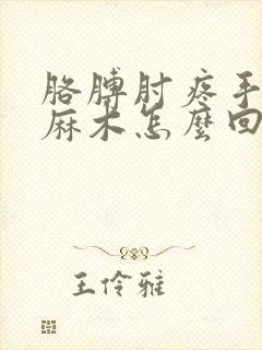 胳膊肘疼手指头麻木怎么回事