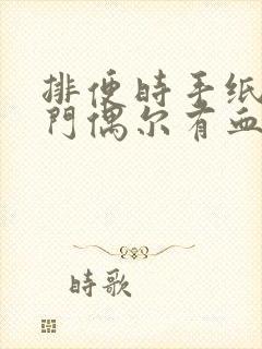 排便时手纸擦肛门偶尔有血是怎么回事