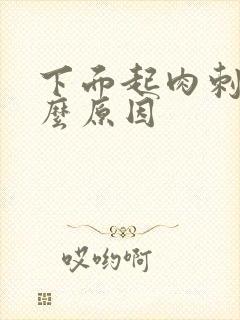 下面起肉刺是什么原因