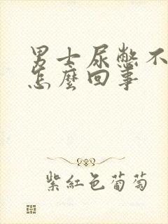 男士尿憋不住是怎么回事