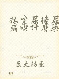 拉完尿后尿道刺痛吃什么药