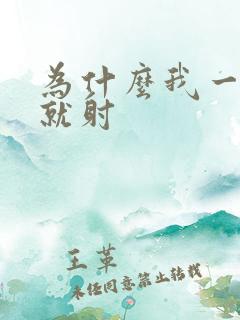 为什么我一进去就射