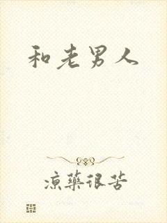 和老男人