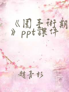 《围手术期护理》ppt课件