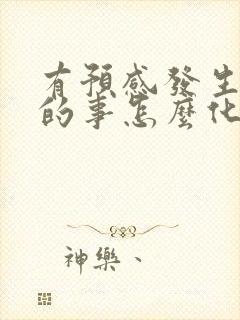 有预感发生不好的事怎么化解