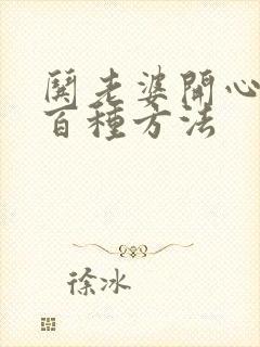 哄老婆开心的一百种方法