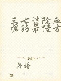 三七消除血管斑块的最佳方法