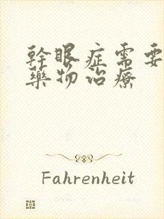 干眼症需要什么药物治疗