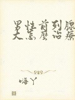 男性前列腺有肥大怎么治疗的比较好