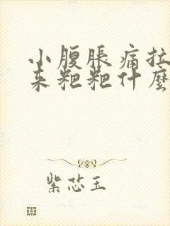 小腹胀痛拉不出来粑粑什么原因