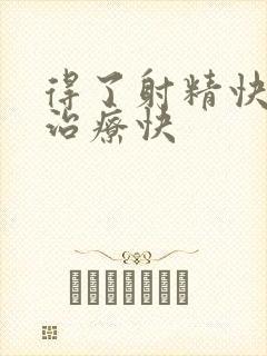 得了射精快怎么治疗快