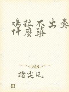 鸡拉不出粪便吃什么药