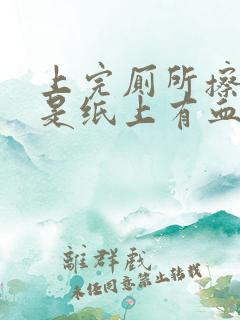 上完厕所擦屁股是纸上有血是怎么回事