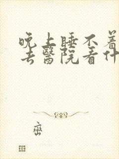 晚上睡不着失眠去医院看什么科