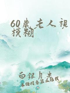 60岁老人视力模糊