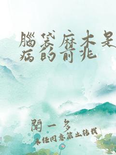 脑袋麻木是什么病的前兆