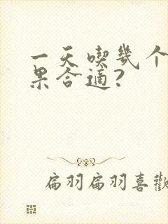 一天吃几个牛油果合适?