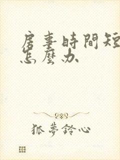 房事时间短敏感怎么办