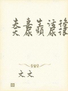 夫妻生活后第二天尿频尿很多