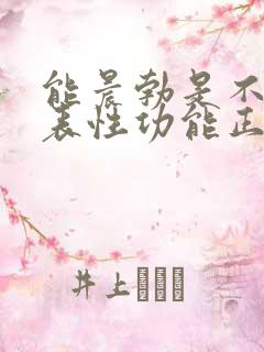 能晨勃是不是代表性功能正常